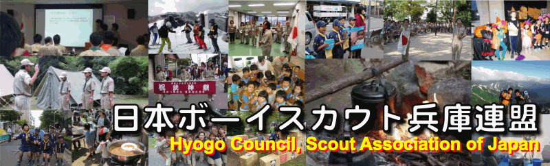 日本ボーイスカウト兵庫連盟
Hyogo Council, Scout Association of Japan